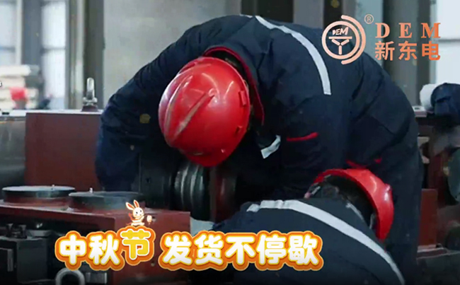 中秋在崗保交付，初心不負(fù)共嬋娟！新東電與您共賞明月！